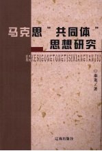 马克思“共同体”思想研究