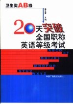 20天突破全国职称英语等级考试  卫生类  AB级