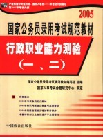 国家公务员录用考试规范教材  行政职业能力测验  1、2  修订版