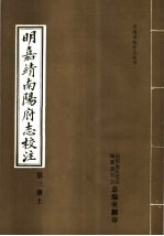 明嘉靖南阳府志校注  第3册  上