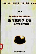 浙江思想学术史  从王充到王国维