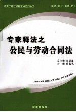 专家释法之公民与劳动合同法