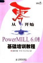 从零开始  PowerMILL 6.0中文版基础培训教程