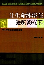 让生命沐浴在爱的阳光下  中小学生命教育课程故事