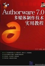 Authorware 7.0多媒体制作技术实用教程