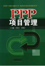 PPP项目管理