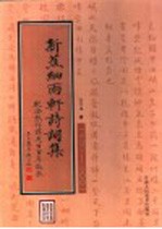 新蕉细雨轩诗词集  纪念张作谋先生百年诞辰  1901-2001