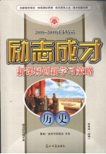 2008-2009同步精品  励志成才  新课标创新学习策略  历史  必修1  岳麓版