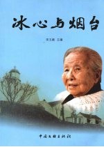 冰心与烟台