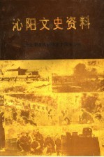 沁阳文史资料  第8辑  纪念沁阳首次解放五十周年专辑