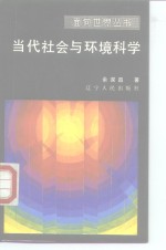 当代社会与环境科学