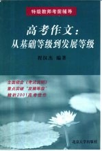 高考作文  从基础等级到发展等级