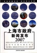 上海市政府新闻发布2007