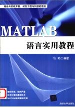 MATLAB语言实用教程