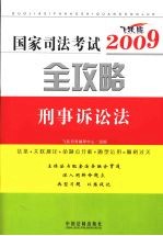 国家司法考试2009全攻略：刑事诉讼法  （飞跃版）