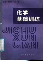 初级中学课本  化学基础训练  全1册