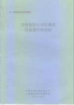 中-加科技合作交流资料  为研制岩心评价测试设备进行的试验