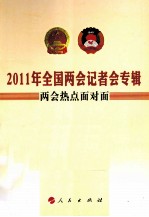 2011年全国两会记者会专辑  两会热点面对面