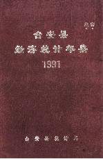 台安县统计年鉴  1991