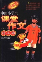 中国小学生课堂作文精品廊  三年级