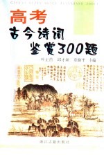 高考古今诗词鉴赏300题