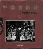 中国旧影录  中国早期摄影作品选  1840-1919