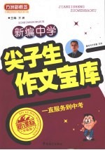 新编中学尖子生作文宝库  新课标升级版