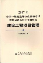 2007年全国一级建造师执业资格考试模拟试题及历年考题解析  建设工程项目管理