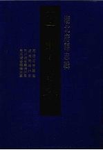 中国地方志集成  湖北府县志辑  45  同治石首县志  道光鹤峰州志  同治续修鹤峰州志  光绪续修鹤峰州志