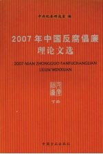 2007年中国反腐倡廉理论文选  下