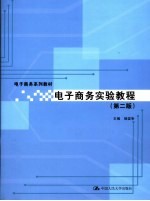 电子商务实验教程