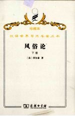 风俗论  论各民族的精神与风俗以及自查理曼至路易十三的历史  下