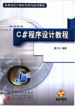 C#程序设计教程