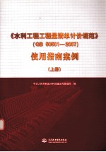 《水利工程工程量清单计价规范》GB 50501-2007 使用指南案例 上册