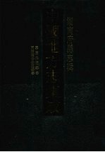 中国地方志集成  湖南府县志辑  71  嘉庆永定县志  同治续修永定县志