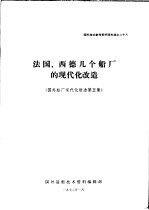 国外技术参考资料译文选之二十八  法国、西德几个船厂的现代化改造  国外船厂现代化改造  第5集