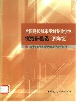 全国高校城市规划专业学生优秀作业选  四年级