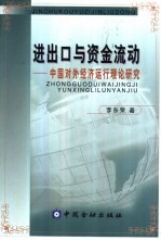 进出口与资金流动  中国对外经济运行理论研究