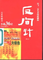 反间计  岳飞、金兀术用敌制敌