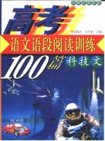 高考语文  语段阅读训练100篇  科技文  21世纪最新版