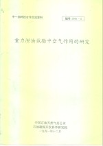 中-加科技合作交流资料  重力泄油试验中空气作用的研究