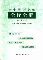 初中英语名师全译全解  第1册  上