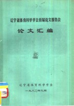 辽宁省体育科学学会首届论文报告会  论文汇编