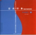 空间印象：2007中国上海第六届建筑装饰设计大赛获奖作品集  2  住宅建筑