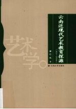 云南近现代艺术教育探源  1823-1930年