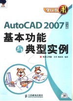 AutoCAD 2007基本功能与典型实例  中文版