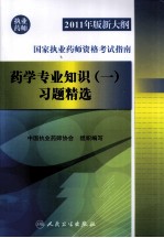 2011年版新大纲国家执业药师资格考试指南  药学专业知识  1  习题精选