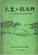 大众日报史料：《大众日报》报史座谈会专辑