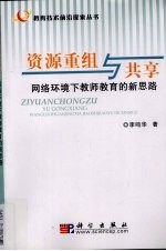 资源重组与共享  网络环境下教师教育的新思路