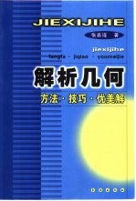 解析几何  方法·技巧·优美解